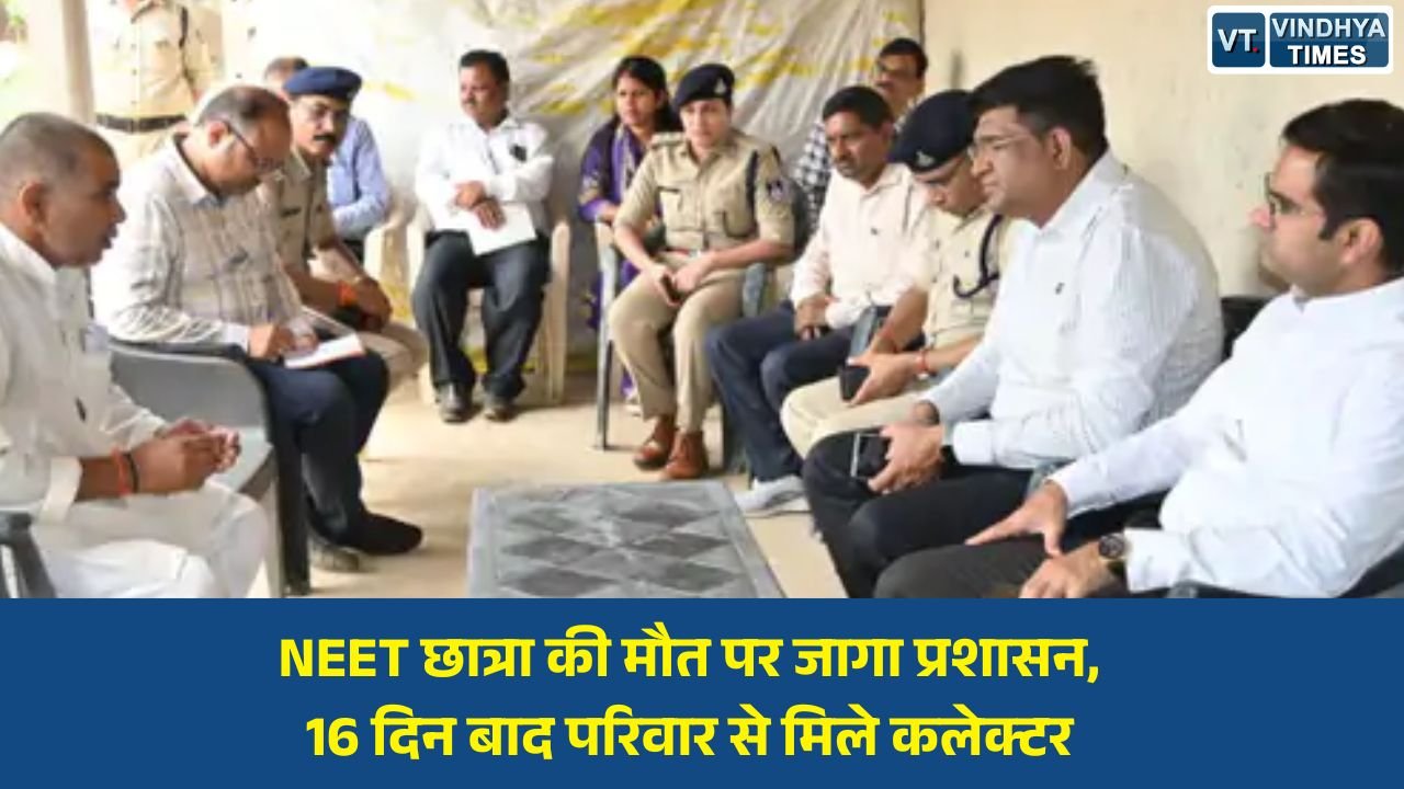MP News: मऊगंज की NEET छात्रा आकांक्षा चतुर्वेदी की मौत पर प्रशासन हरकत में, कलेक्टर ने परिवार को दिया सहायता का भरोसा