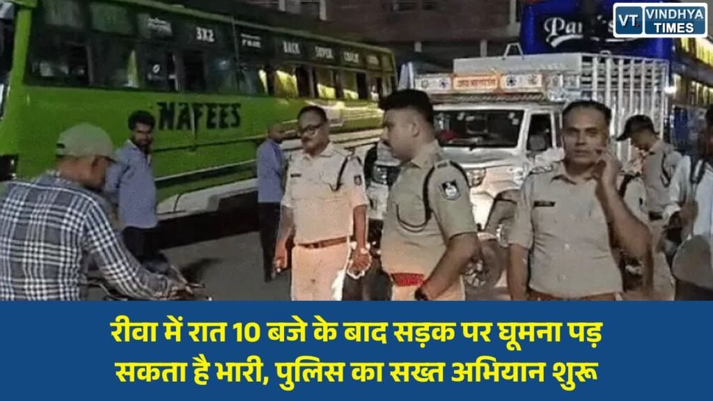 Rewa News: रीवा पुलिस का नाइट एक्शन: देर रात बेवजह घूमने वालों से होगी पूछताछ, असामाजिक तत्वों पर कसेगा शिकंजा