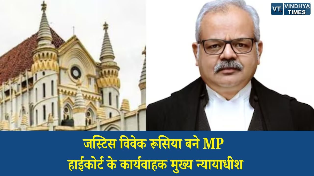 MP News: मध्य प्रदेश हाईकोर्ट को मिला नया कार्यवाहक मुख्य न्यायाधीश, जस्टिस विवेक रूसिया को मिली जिम्मेदारी