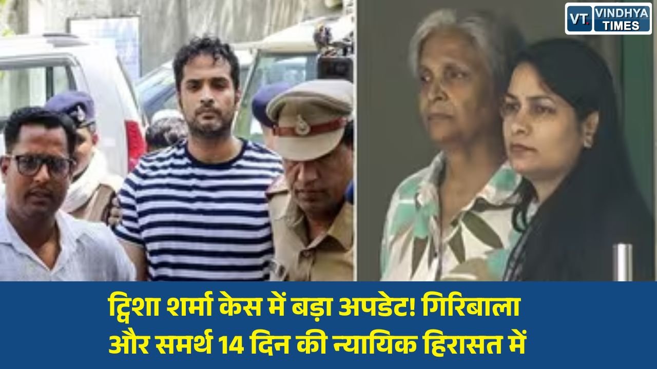 MP News: ट्विशा शर्मा मामले में कोर्ट में हाई-वोल्टेज ड्रामा, गिरिबाला सिंह और समर्थ को 14 दिन की न्यायिक रिमांड