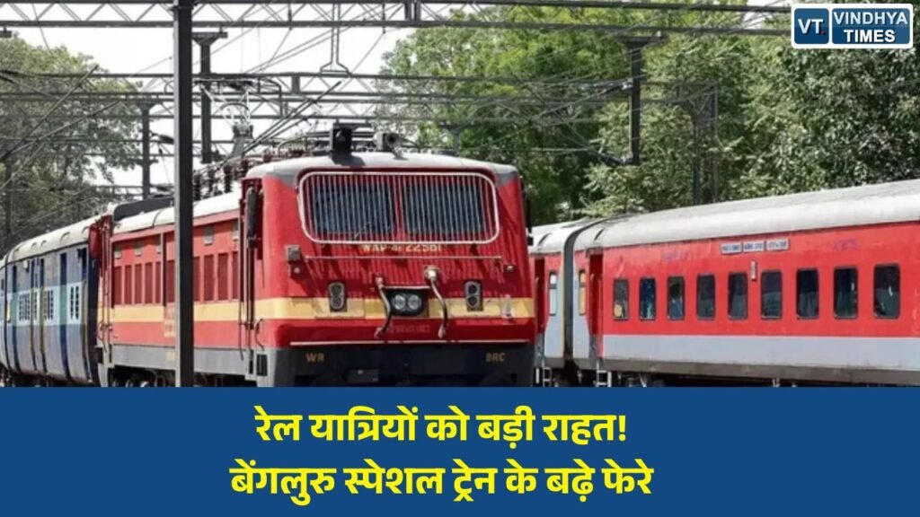 MP News: दानापुर-बेंगलुरु स्पेशल ट्रेन की अवधि बढ़ी, यात्रियों को मिलेगी कन्फर्म सीट की राहत