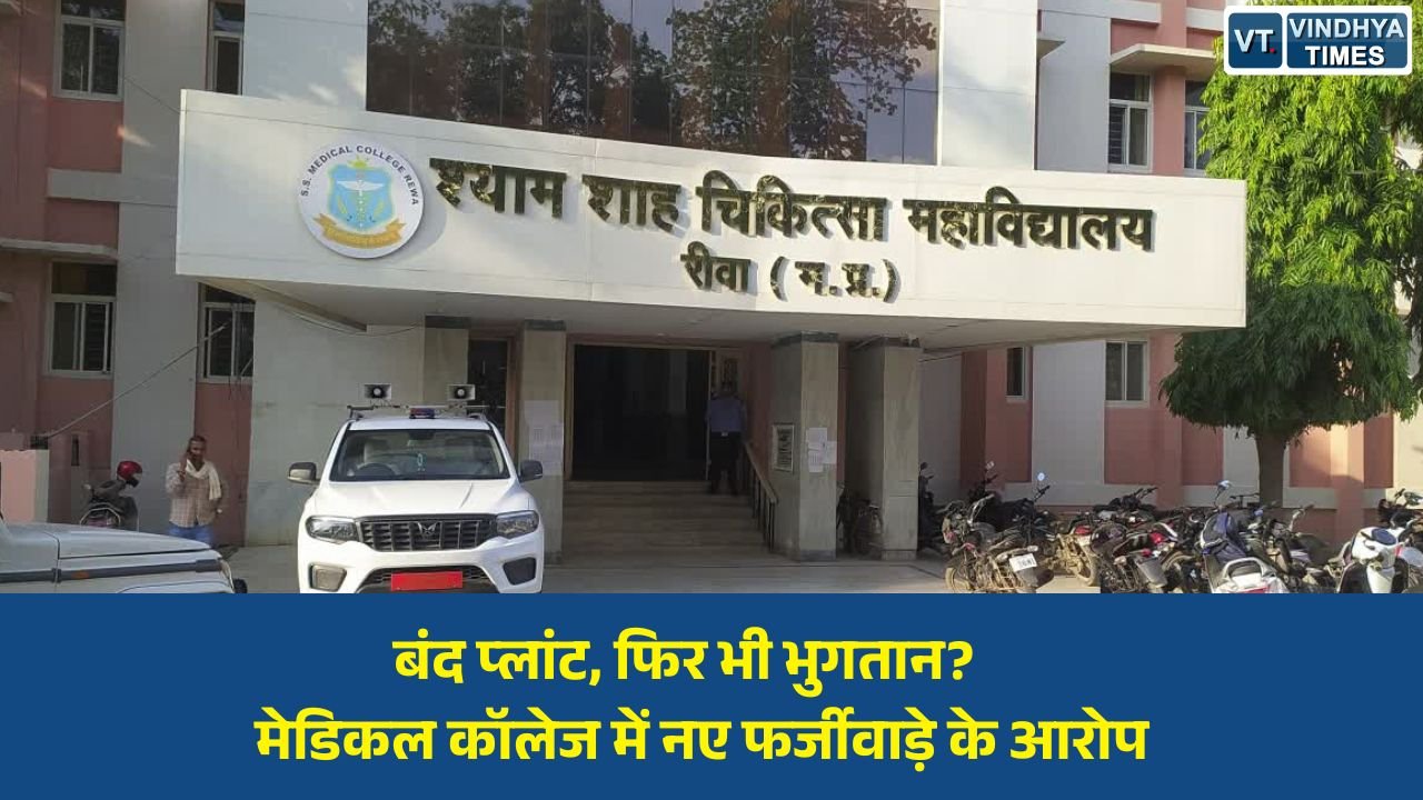 Rewa News: श्याम शाह मेडिकल कॉलेज में भुगतान को लेकर सवाल, बंद पड़े सीवरेज ट्रीटमेंट प्लांट पर उठे आरोप