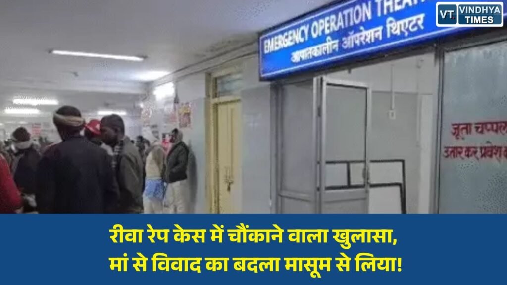 Rewa News: रीवा में 6 साल की बच्ची से दुष्कर्म मामले में नया खुलासा, मां से रंजिश के चलते आरोपी ने की दरिंदगी