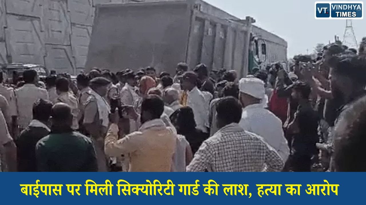 Rewa News: रीवा में निर्माणाधीन बाईपास पर सिक्योरिटी गार्ड की संदिग्ध मौत, परिजनों ने ट्रक से कुचलकर हत्या का लगाया आरोप