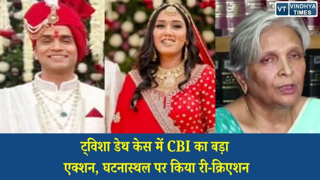 MP News: ट्विशा शर्मा मौत मामला: CBI ने घटनास्थल पर दोहराया घटनाक्रम, समर्थ की फरारी और साक्ष्यों की जांच तेज