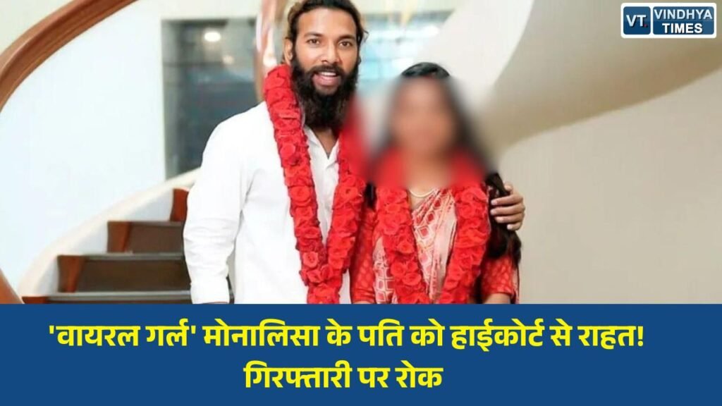 MP News: केरल हाईकोर्ट से 'वायरल गर्ल' के पति को बड़ी राहत, एक महीने की ट्रांजिट जमानत मंजूर