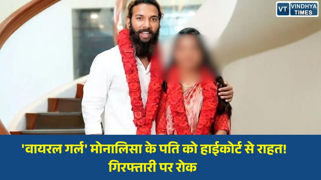 MP News: केरल हाईकोर्ट से 'वायरल गर्ल' के पति को बड़ी राहत, एक महीने की ट्रांजिट जमानत मंजूर