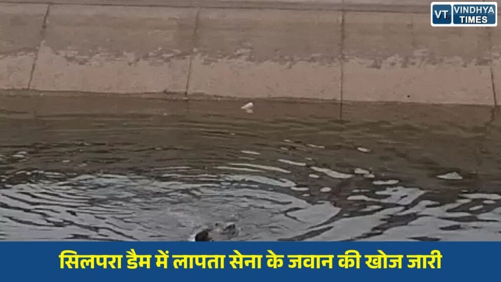 Rewa News: सिलपरा डैम में लापता सेना के जवान की खोज जारी, सर्च ऑपरेशन के बीच नहर में गिरी महिला को बचाया गया