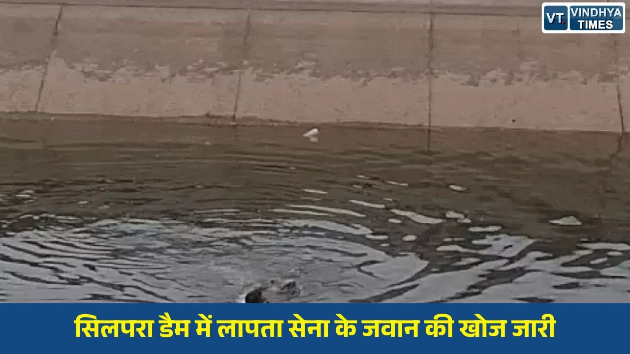 Rewa News: सिलपरा डैम में लापता सेना के जवान की खोज जारी, सर्च ऑपरेशन के बीच नहर में गिरी महिला को बचाया गया