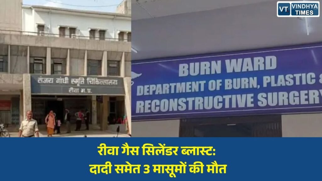 Rewa News: रीवा में सिलेंडर ब्लास्ट का दर्दनाक अंत, दादी और तीन बच्चों ने गंवाई जान