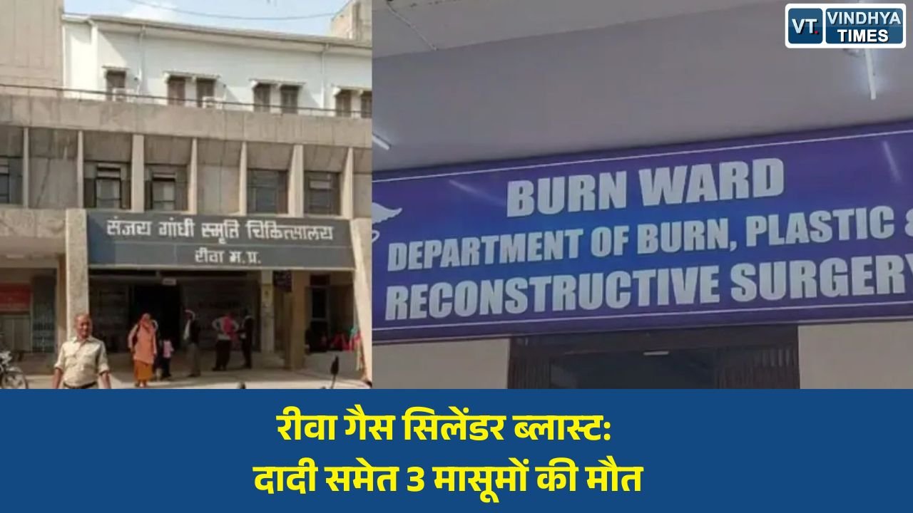 Rewa News: रीवा में सिलेंडर ब्लास्ट का दर्दनाक अंत, दादी और तीन बच्चों ने गंवाई जान