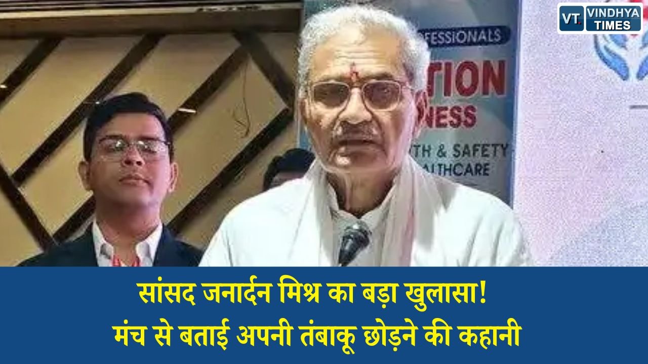 Rewa News: विश्व तंबाकू निषेध दिवस पर सांसद जनार्दन मिश्र का कबूलनामा, बोले- अब जल्द पूरी तरह छोड़ दूंगा तंबाकू