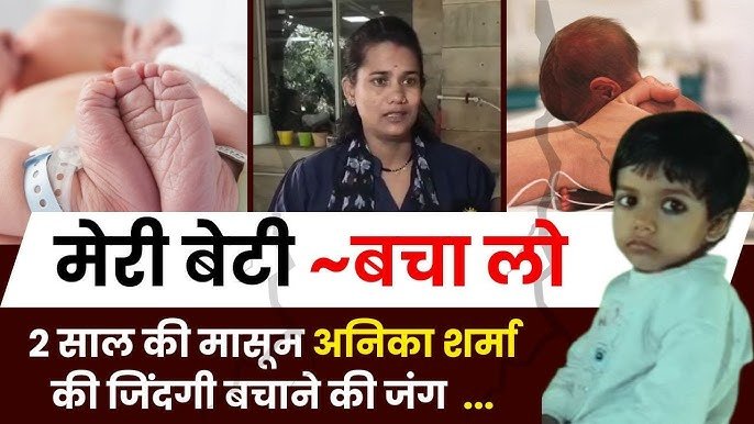 MP News :मासूम अनिका के ईलाज का मामला हाई कोर्ट पहुंचा, सरकार से माँगा जवाब