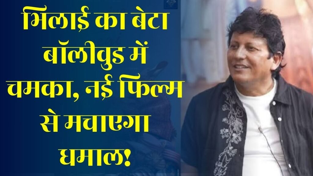 CG News: भिलाई से बॉलीवुड तक आकाशादित्य लामा का शानदार सफर, नई फिल्म 'दुल्हनिया ले आएगी' को लेकर बढ़ी उत्सुकता
