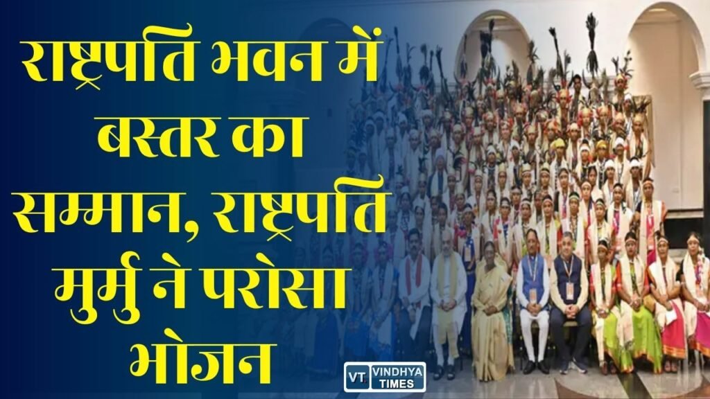 CG News: राष्ट्रपति भवन में बस्तर पंडुम-2026 के विजेताओं का भव्य सम्मान, राष्ट्रपति द्रौपदी मुर्मु ने खुद परोसा भोजन