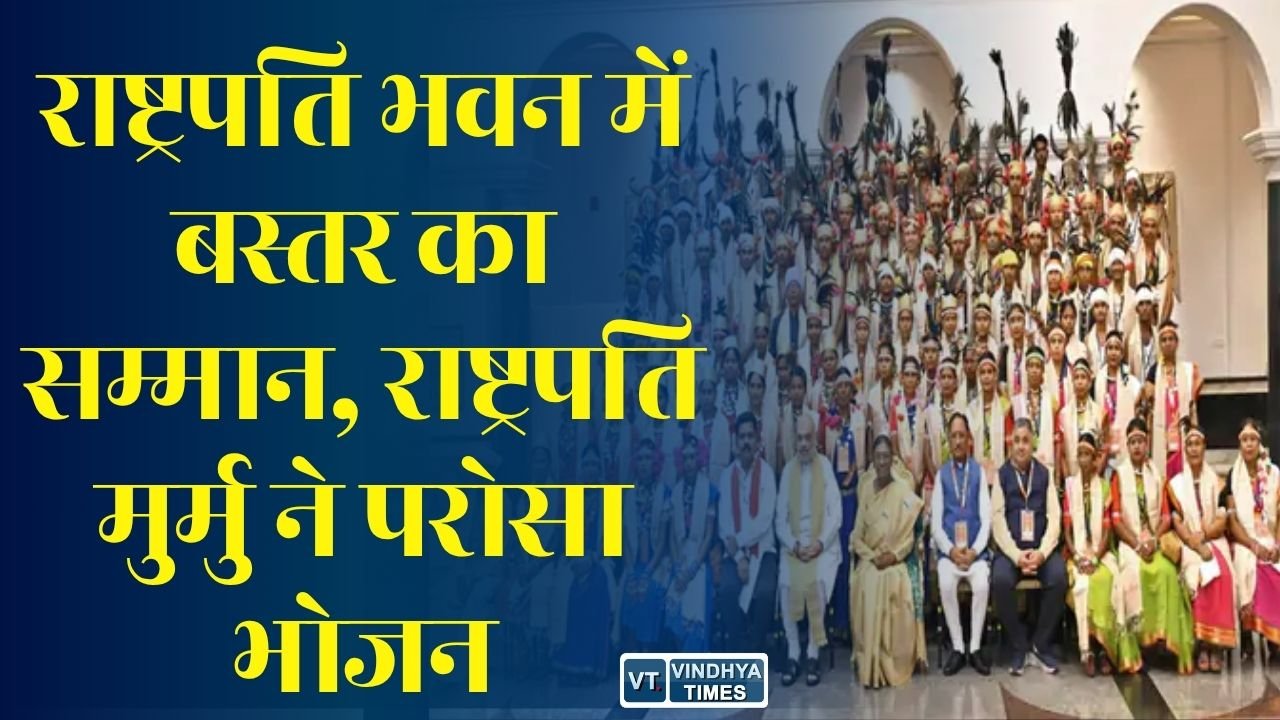 CG News: राष्ट्रपति भवन में बस्तर पंडुम-2026 के विजेताओं का भव्य सम्मान, राष्ट्रपति द्रौपदी मुर्मु ने खुद परोसा भोजन
