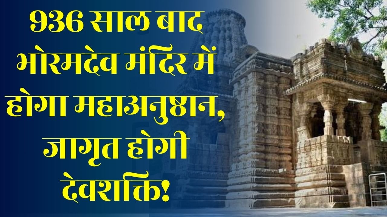 CG News: 936 वर्षों बाद भोरमदेव मंदिर में होगा दुर्लभ महाचतुर शुद्धि सहस्र कलशम् अनुष्ठान, केरल के वैदिक आचार्य करेंगे विशेष पूजन