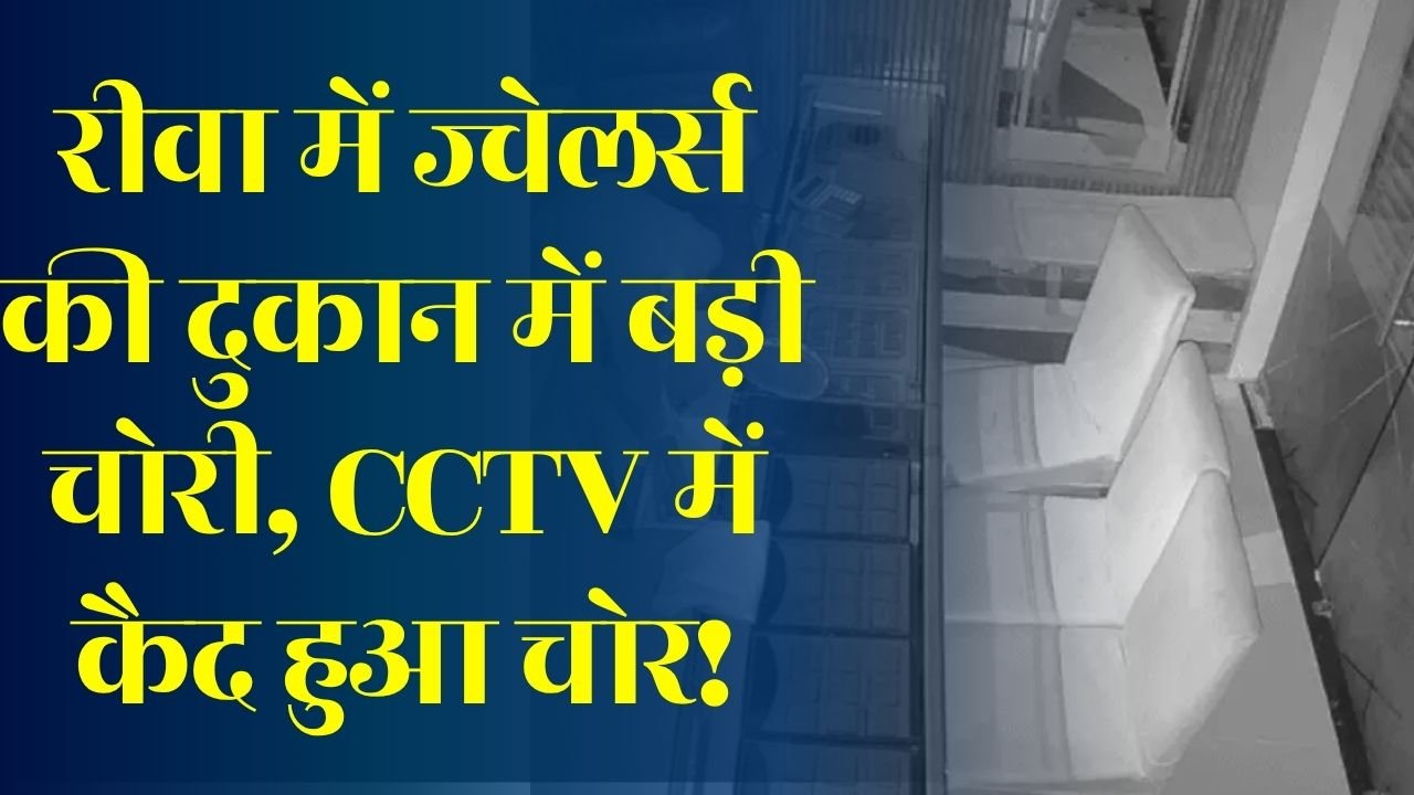 Rewa News: रीवा में ज्वेलरी शॉप का शटर तोड़कर लाखों के सोने-चांदी के आभूषण चोरी, CCTV फुटेज के आधार पर जांच तेज