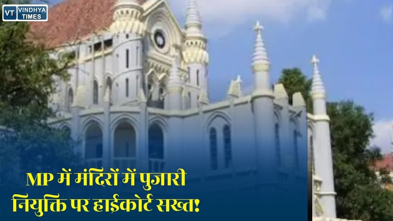 MP News: MP में पुजारी नियुक्ति नीति पर हाईकोर्ट की नजर, 2019 की व्यवस्था को चुनौती, सरकार से मांगा जवाब
