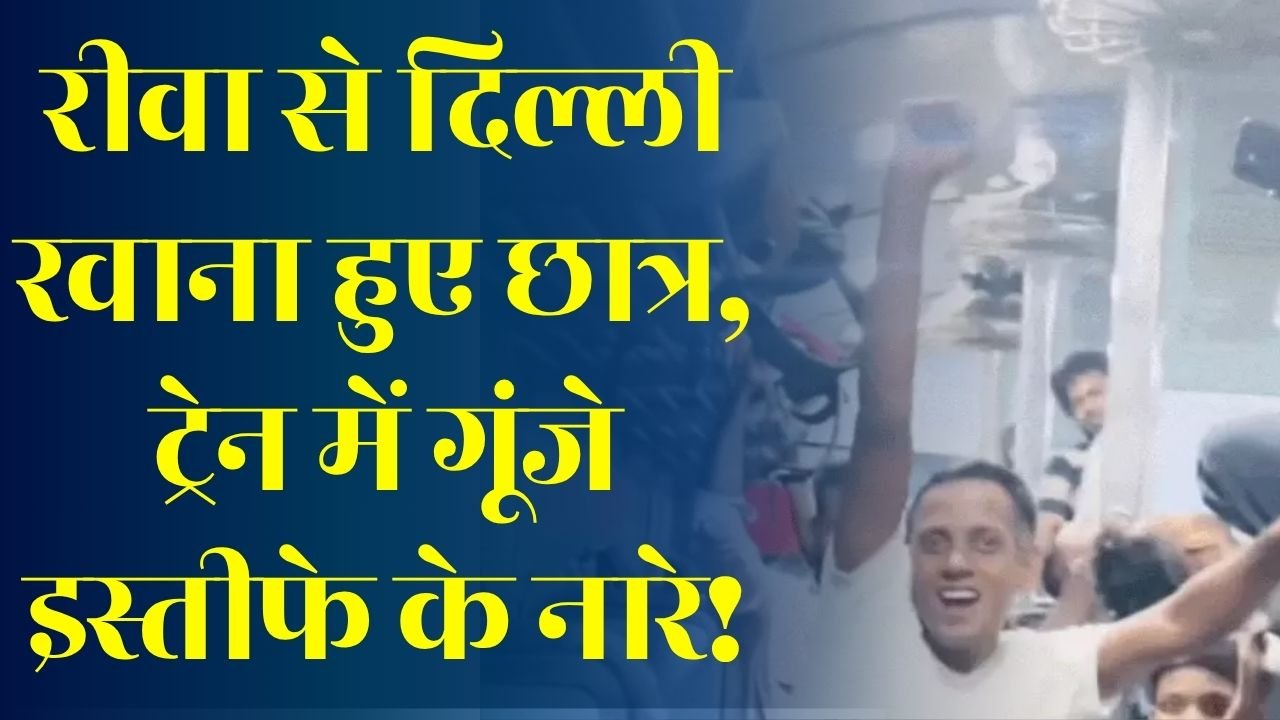 Rewa News: जंतर-मंतर आंदोलन में शामिल होने रीवा से दिल्ली रवाना हुए छात्र, ट्रेन में गूंजे शिक्षा सुधार और इस्तीफे के नारे