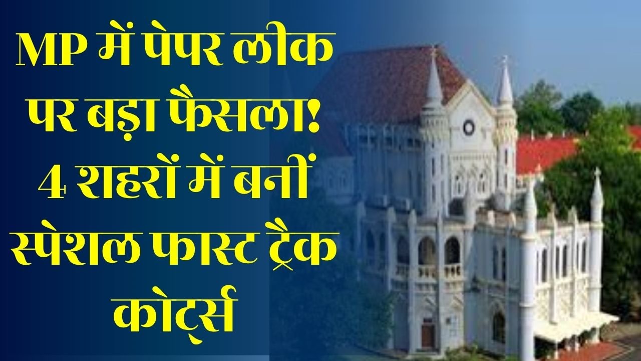 MP News: मध्य प्रदेश में भर्ती घोटालों और पेपर लीक का होगा त्वरित फैसला, हाईकोर्ट ने जारी किया नया आदेश