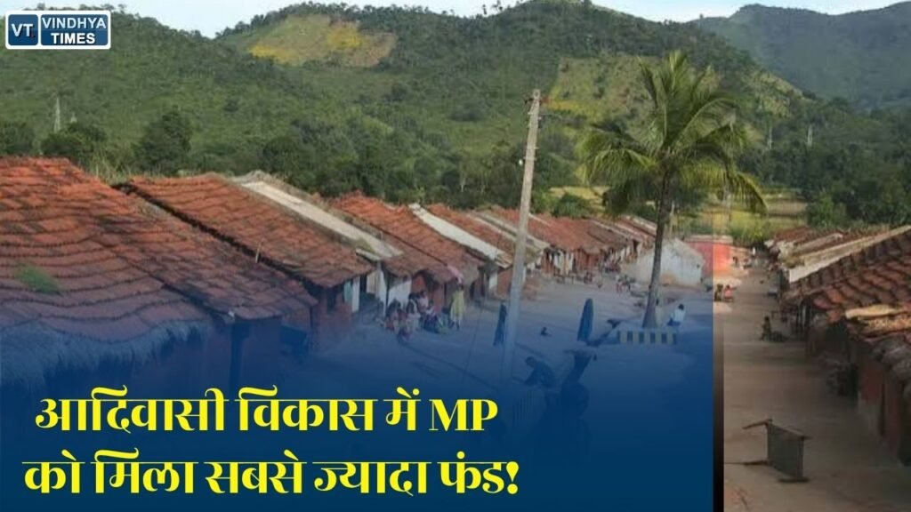 MP News: धरती आबा अभियान में मध्यप्रदेश को सबसे बड़ी राशि, कई योजनाओं में बेहतर प्रदर्शन तो कुछ क्षेत्रों में रफ्तार धीमी