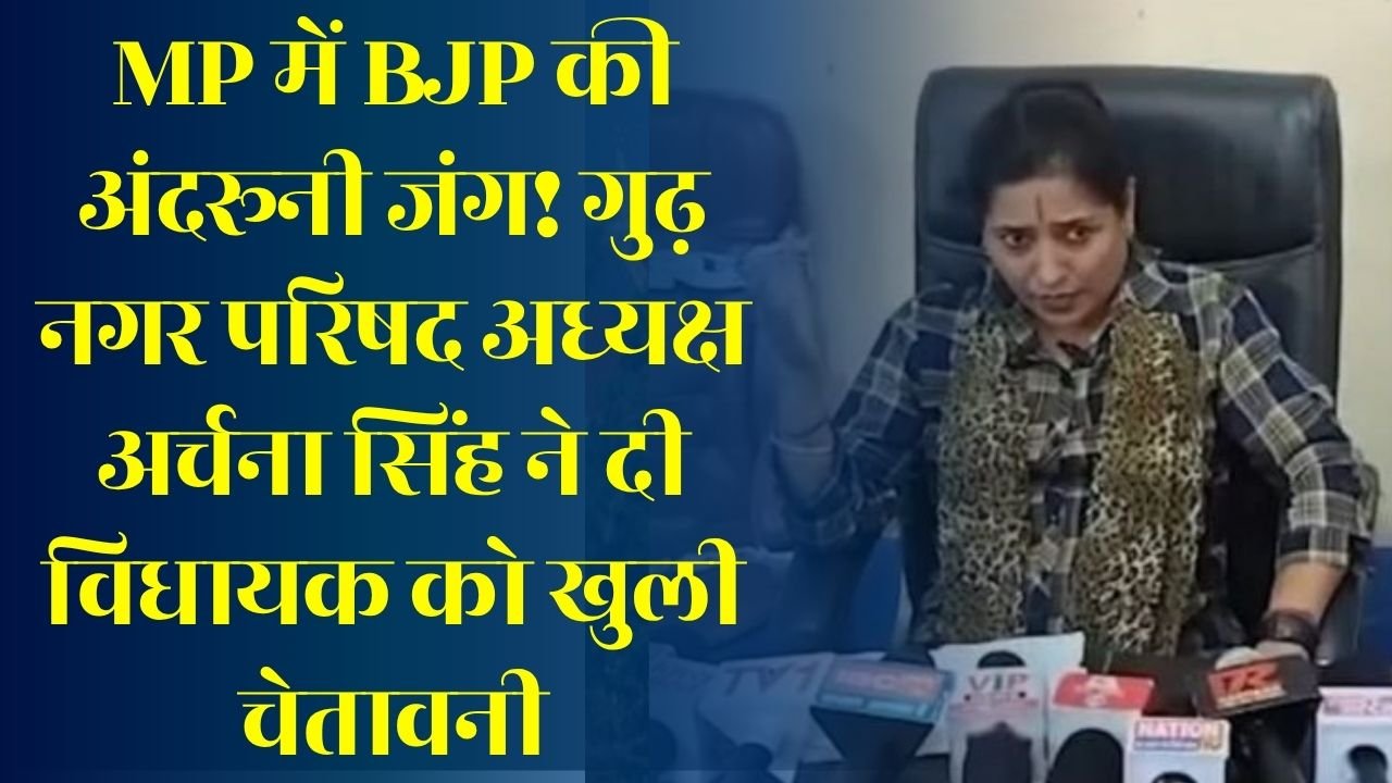 Rewa News: गुढ़ नगर परिषद अध्यक्ष अर्चना सिंह का बड़ा धमाका, विधायक नागेन्द्र सिंह पर लगाए गंभीर आरोप