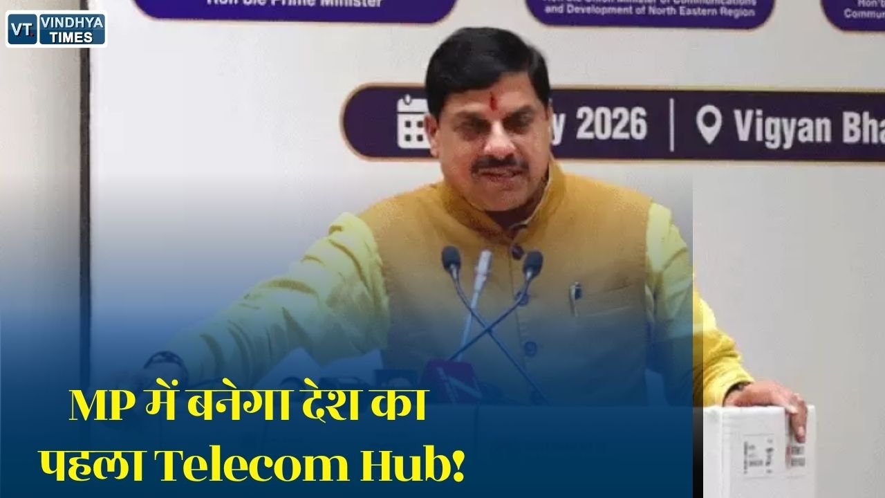 MP News: ग्वालियर में बनेगा देश का पहला इंटीग्रेटेड टेलीकॉम टेक्नोलॉजी इकोसिस्टम, ₹2000 करोड़ निवेश से खुलेंगे रोजगार के नए रास्ते