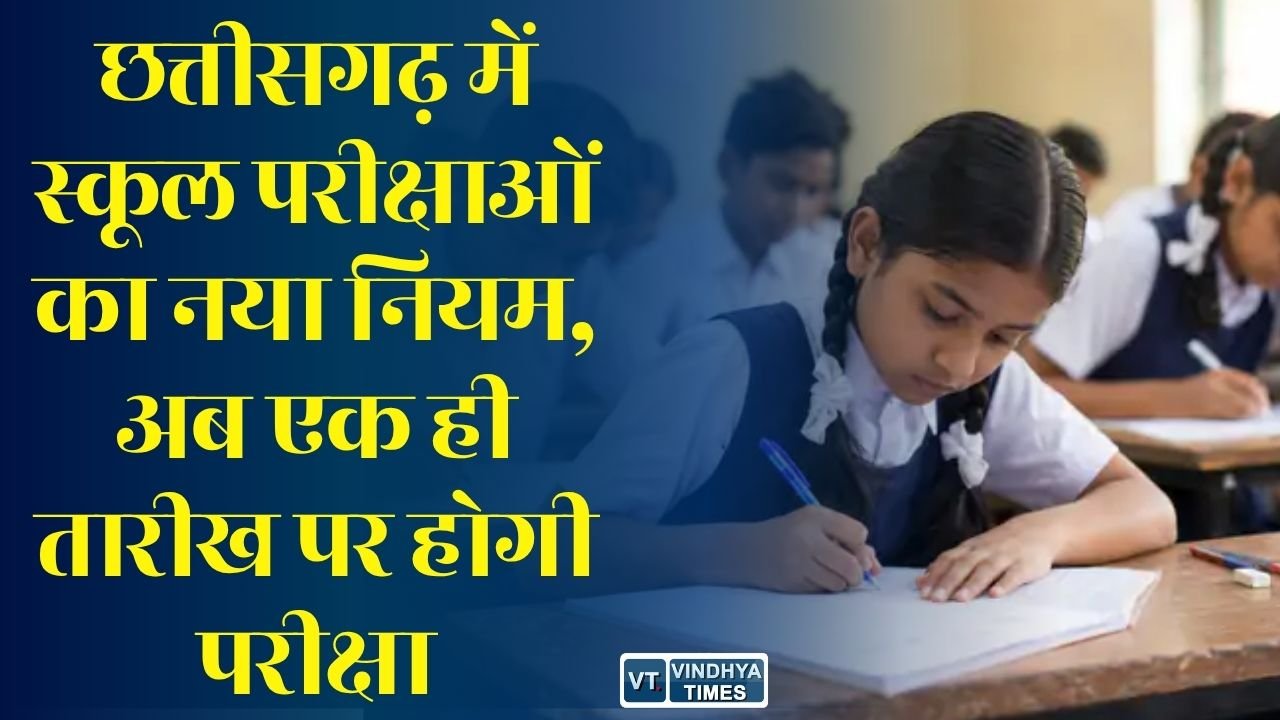 CG News: छत्तीसगढ़ में स्कूल परीक्षाओं का नया नियम, अब एक ही तारीख पर होगी परीक्षा