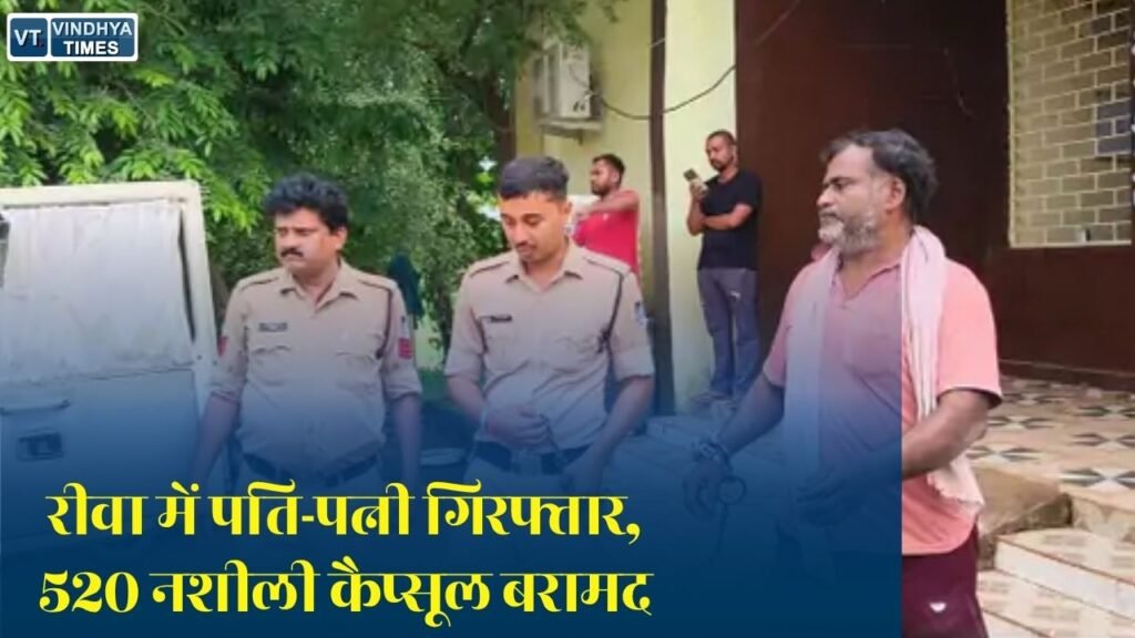Rewa News: रीवा के सेमरिया में नशे के कारोबार पर पुलिस का बड़ा एक्शन, पति-पत्नी गिरफ्तार