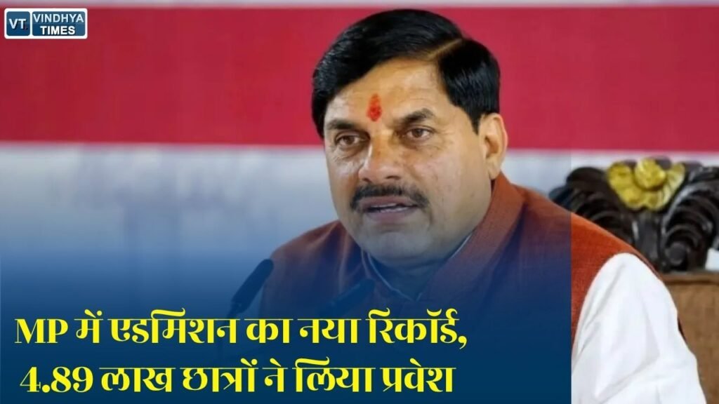 MP News: मध्य प्रदेश में उच्च शिक्षा का नया रिकॉर्ड, e-Pravesh से 4.89 लाख छात्रों को मिला एडमिशन