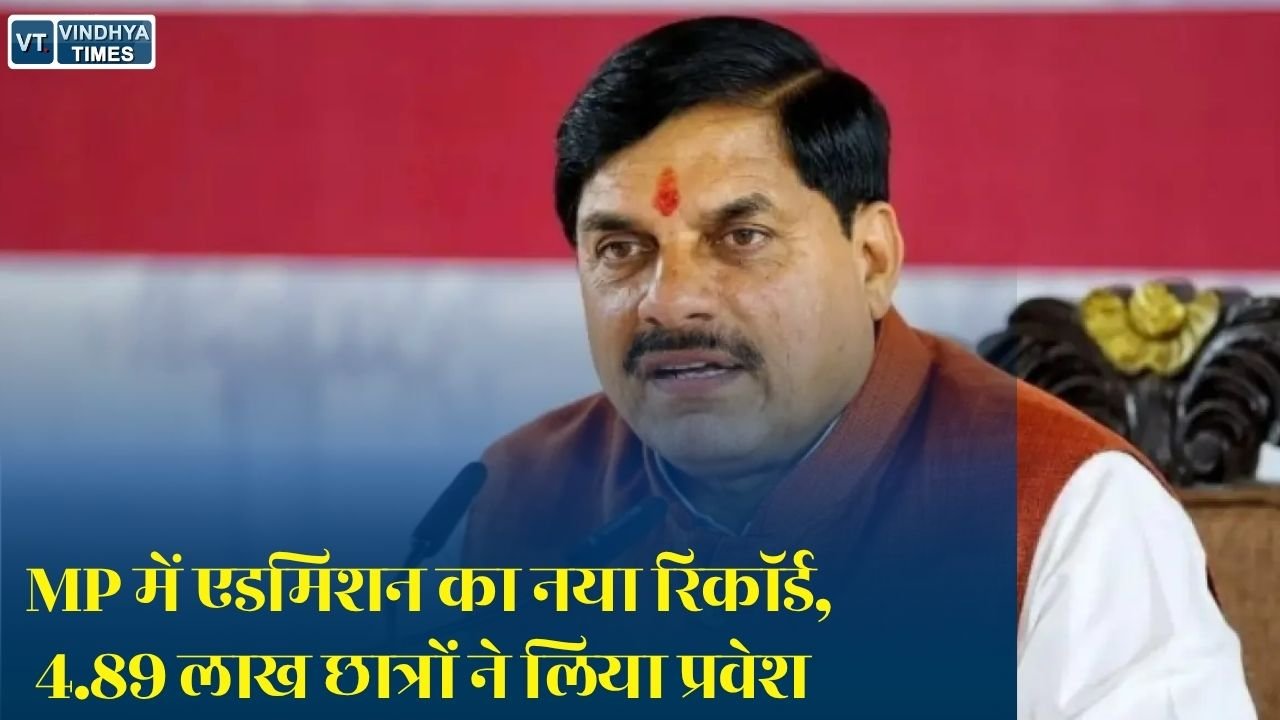 MP News: मध्य प्रदेश में उच्च शिक्षा का नया रिकॉर्ड, e-Pravesh से 4.89 लाख छात्रों को मिला एडमिशन