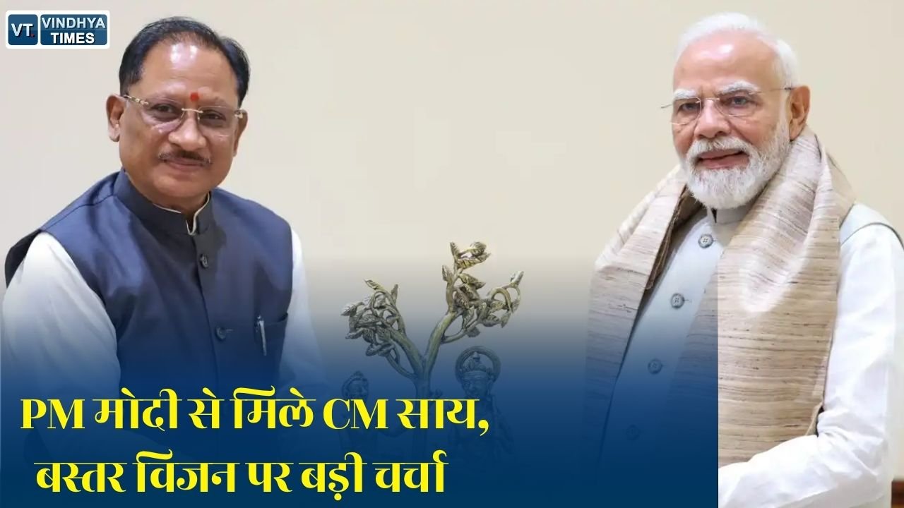CG News: प्रधानमंत्री मोदी से मिले मुख्यमंत्री साय, बस्तर विजन, यूरिया प्लांट और विकास परियोजनाओं पर मांगा सहयोग
