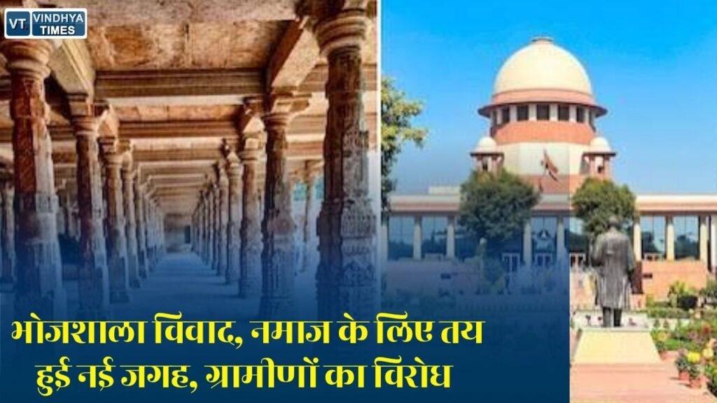 MP News: धार भोजशाला मामला, सुप्रीम कोर्ट के आदेश के बाद नमाज के लिए वैकल्पिक व्यवस्था, स्थानीय लोगों ने जताई आपत्ति