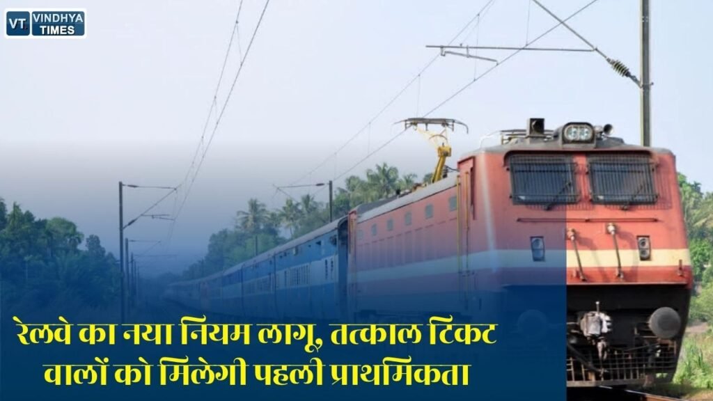 MP News: MP में रेलवे की नई टोकन व्यवस्था लागू, अब तत्काल टिकट बनवाना होगा आसान