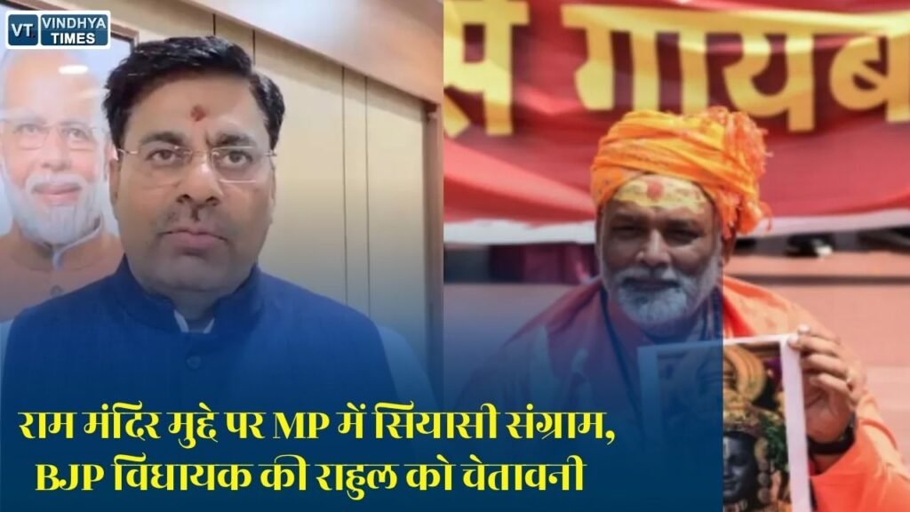 MP News: राम मंदिर चढ़ावा विवाद पर गरमाई राजनीति, BJP विधायक रामेश्वर शर्मा का राहुल गांधी पर बड़ा हमला