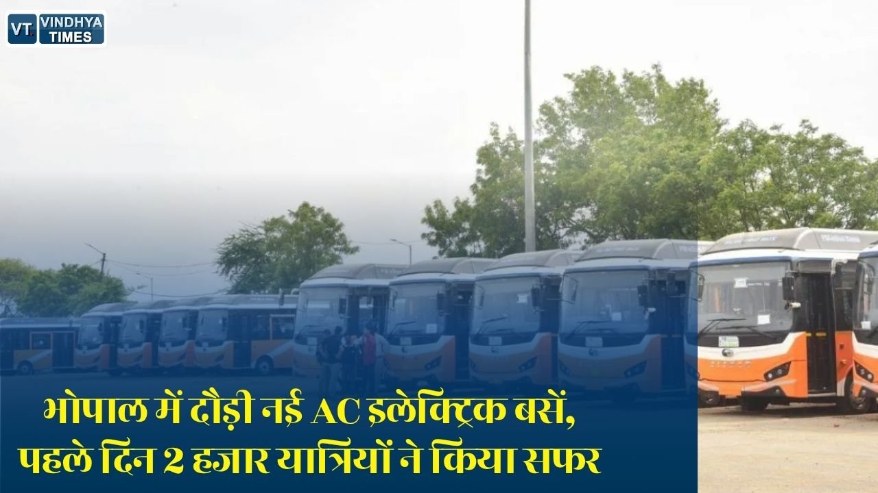 MP News: भोपाल में शुरू हुई नई AC इलेक्ट्रिक बस सेवा, पहले दिन 2 हजार से ज्यादा यात्रियों ने किया सफर