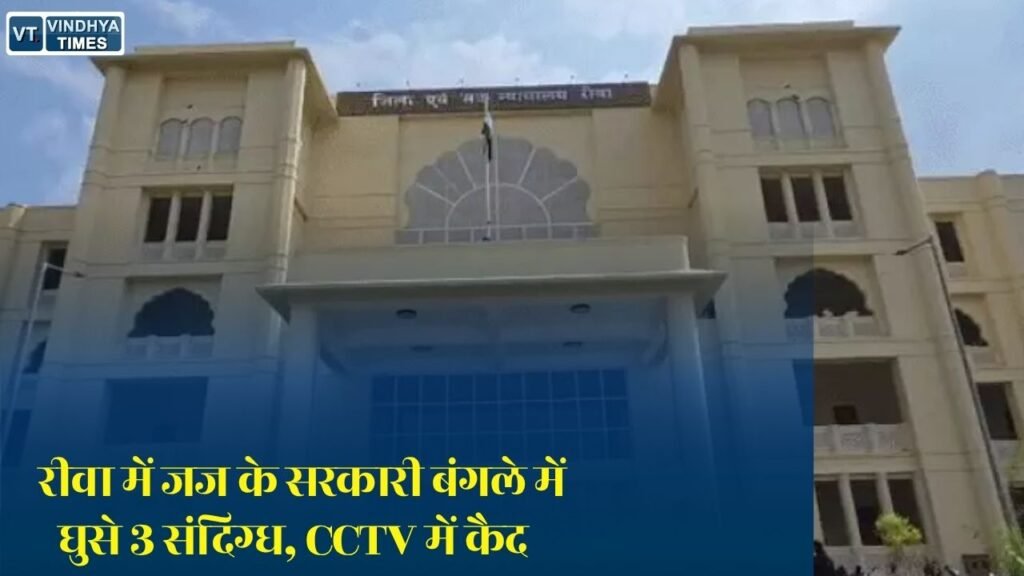 Rewa News: रीवा में न्यायिक अधिकारी के सरकारी आवास में घुसे 3 संदिग्ध युवक, CCTV फुटेज के आधार पर जांच तेज