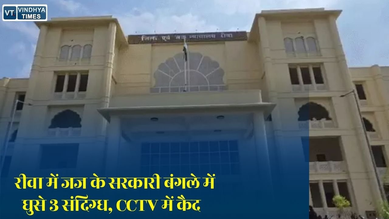 Rewa News: रीवा में न्यायिक अधिकारी के सरकारी आवास में घुसे 3 संदिग्ध युवक, CCTV फुटेज के आधार पर जांच तेज