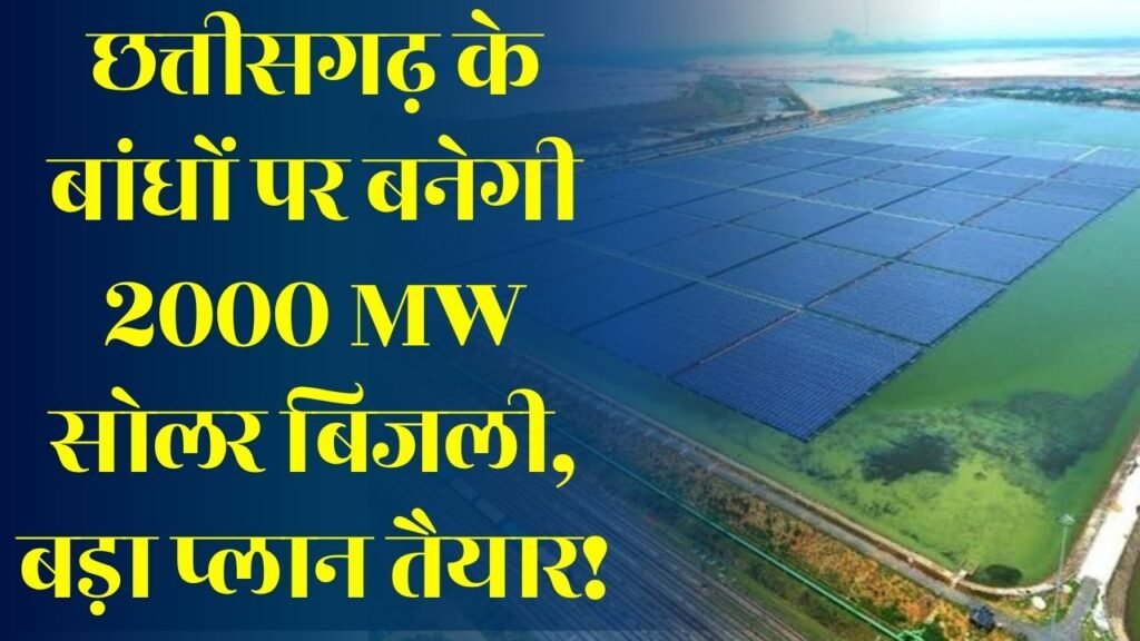 CG News: छत्तीसगढ़ में 32 जलाशयों पर लगेंगे फ्लोटिंग सोलर प्लांट, 2000 मेगावाट हरित बिजली उत्पादन का लक्ष्य