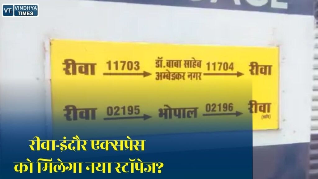 Rewa News: डिप्टी CM राजेंद्र शुक्ल की बड़ी पहल, रीवा-इंदौर एक्सप्रेस के निशातपुरा स्टेशन पर ठहराव की उठाई मांग