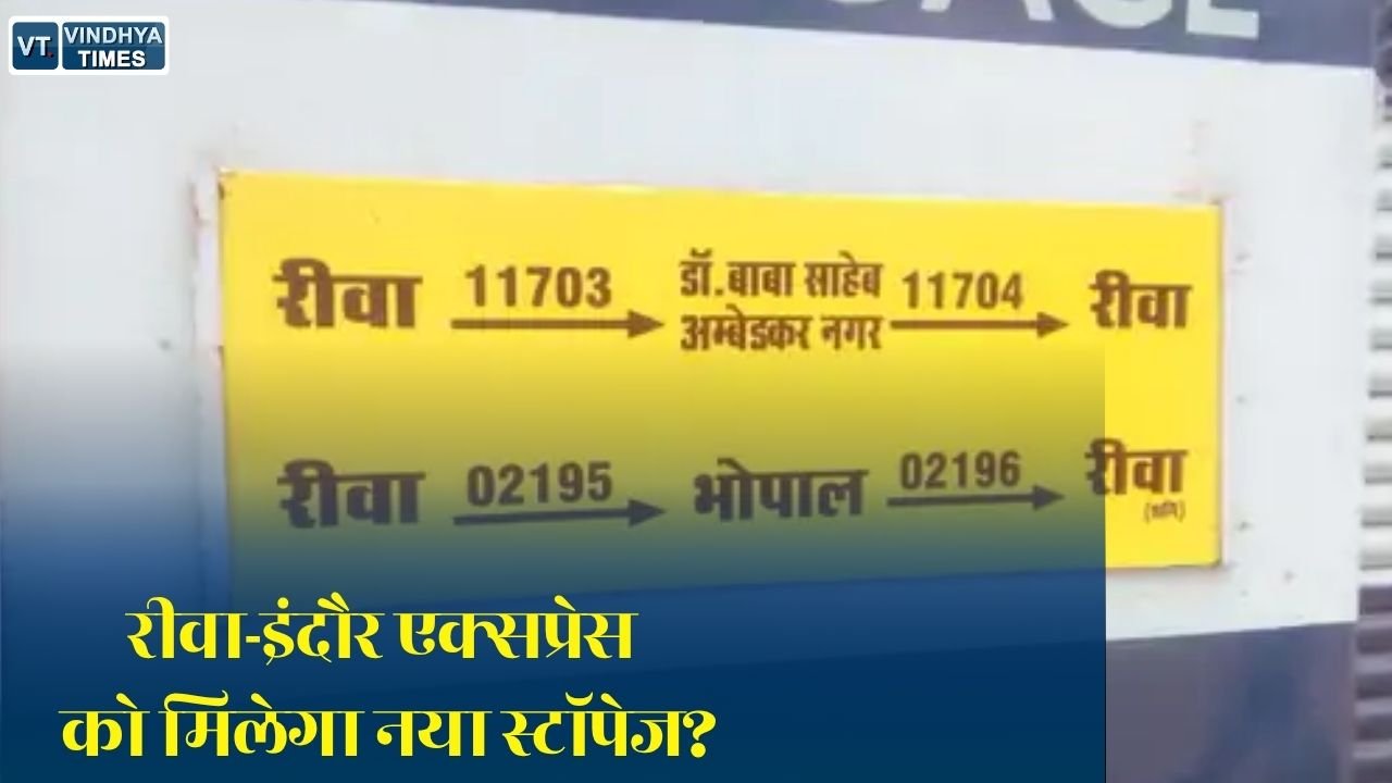 Rewa News: डिप्टी CM राजेंद्र शुक्ल की बड़ी पहल, रीवा-इंदौर एक्सप्रेस के निशातपुरा स्टेशन पर ठहराव की उठाई मांग