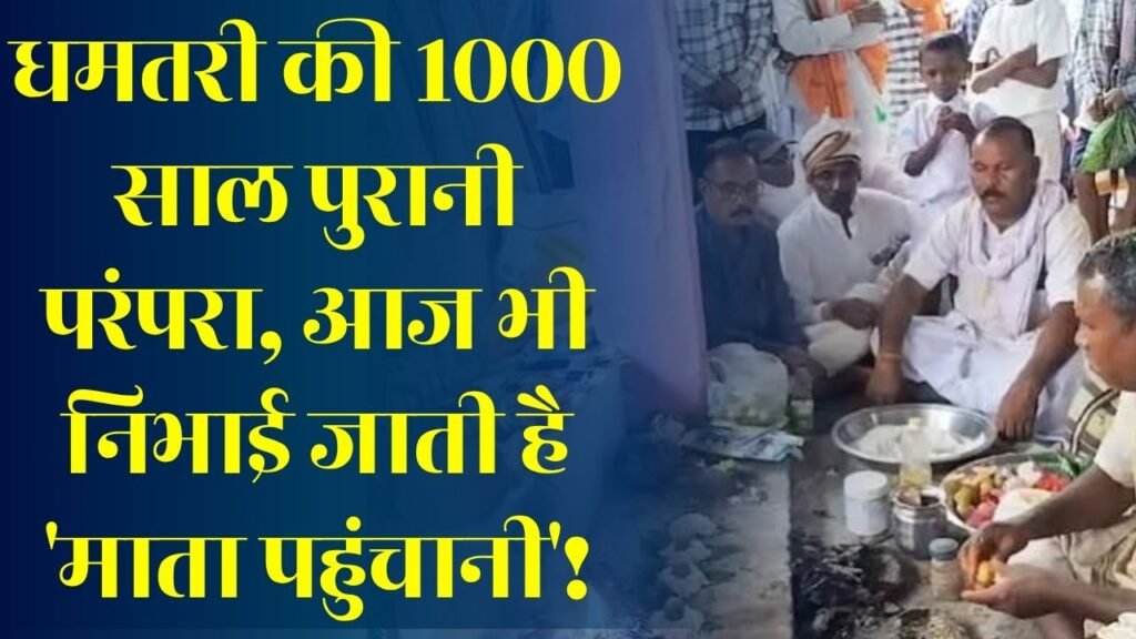 CG News: धमतरी के उमरगांव में आज भी जीवित है माता पहुंचानी की अनोखी परंपरा, आस्था और लोक संस्कृति का अद्भुत संगम