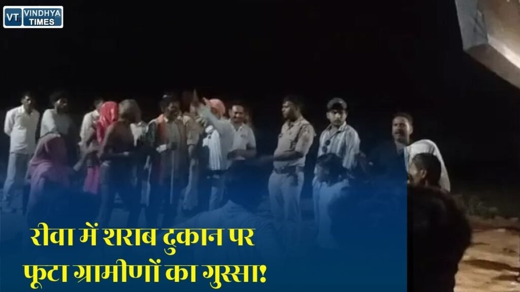 Rewa News: रीवा के गुढ़ में शराब दुकान का घेराव, ग्रामीणों का प्रदर्शन, 15 दिन में नहीं हटी तो आमरण अनशन की चेतावनी