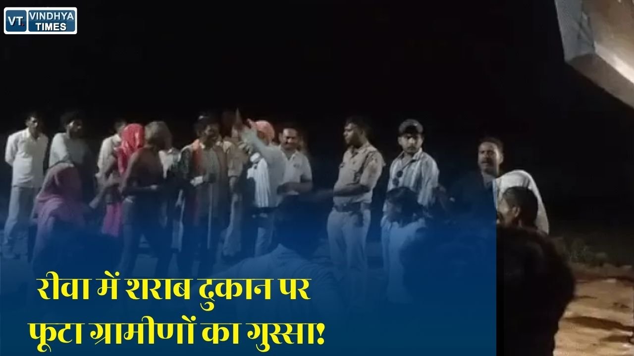 Rewa News: रीवा के गुढ़ में शराब दुकान का घेराव, ग्रामीणों का प्रदर्शन, 15 दिन में नहीं हटी तो आमरण अनशन की चेतावनी