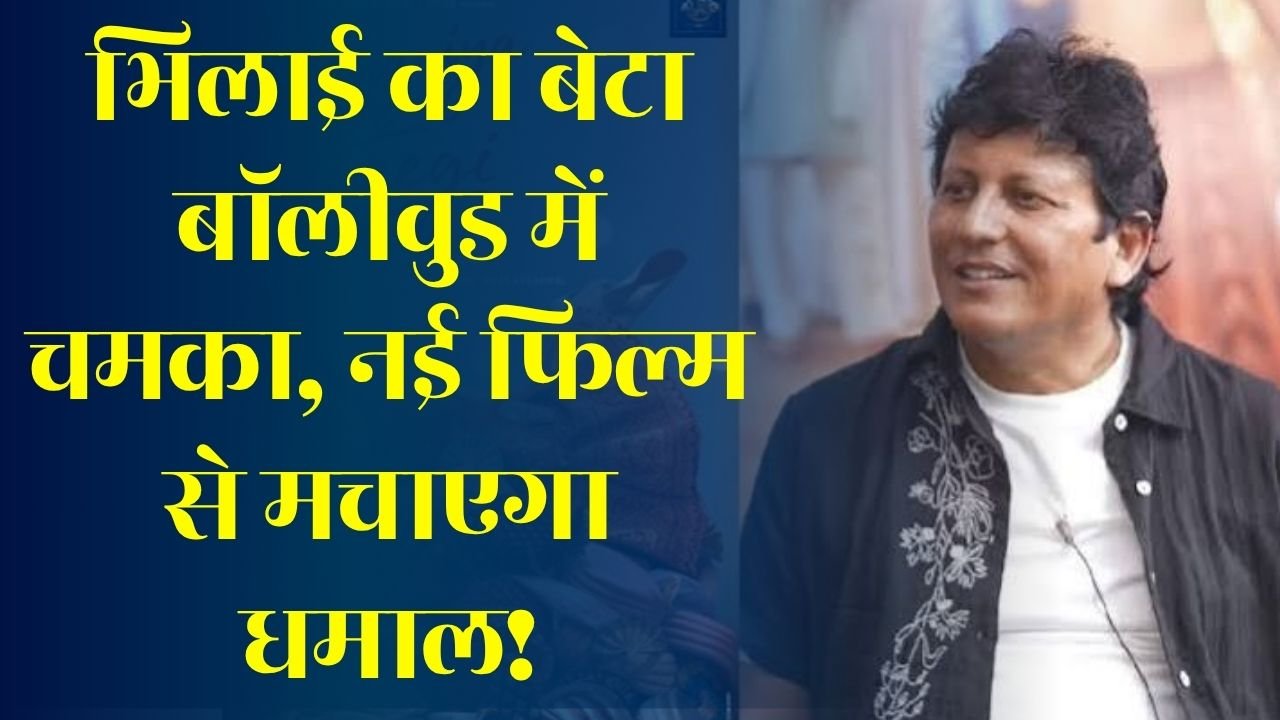 CG News: भिलाई से बॉलीवुड तक आकाशादित्य लामा का शानदार सफर, नई फिल्म 'दुल्हनिया ले आएगी' को लेकर बढ़ी उत्सुकता