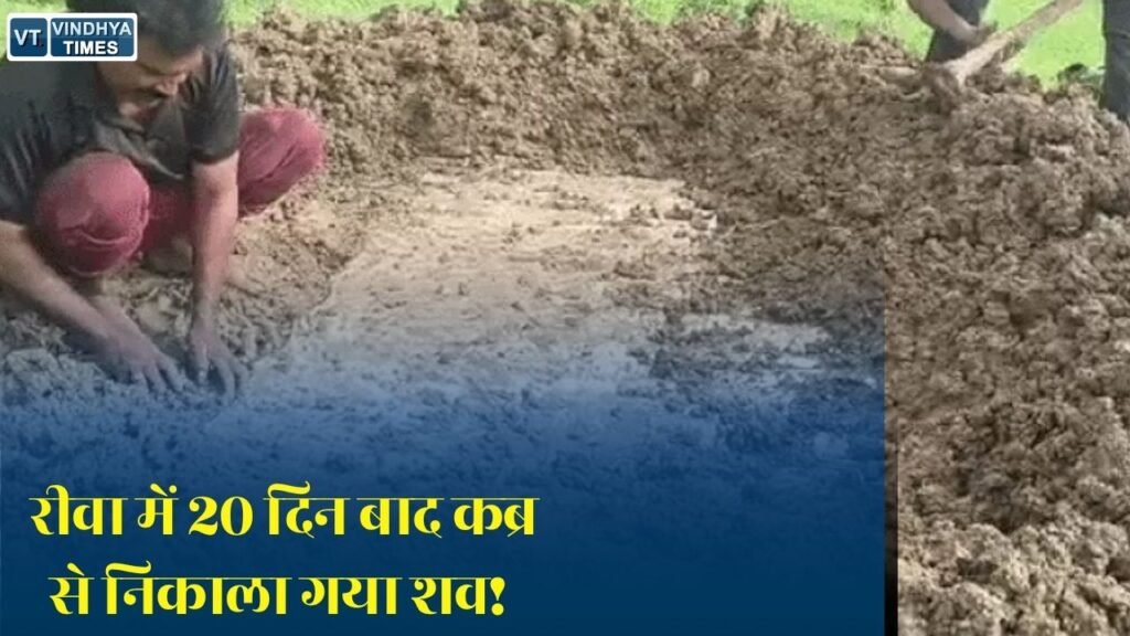 Rewa News: रीवा में 20 दिन बाद कब्र से निकाला गया शव, परिजनों ने जताई हत्या की आशंका