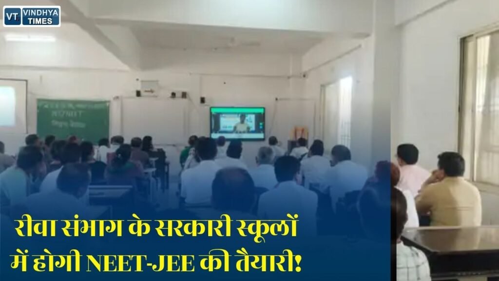 Rewa News: रीवा संभाग के सरकारी स्कूलों में अब होगी NEET और JEE की तैयारी, 148 स्कूलों के छात्रों को मिलेगा बड़ा फायदा
