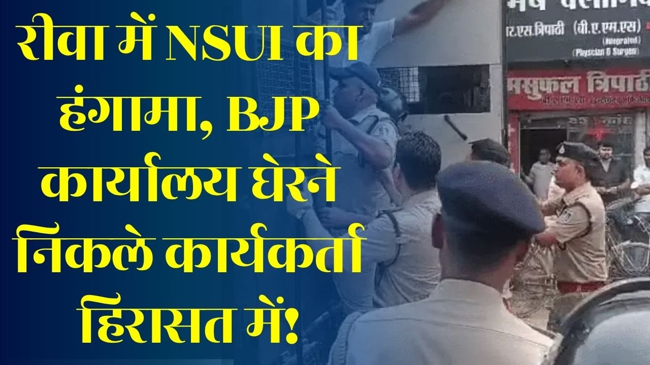 Rewa News: NEET पेपर लीक के विरोध में रीवा में NSUI का उग्र प्रदर्शन, भाजपा कार्यालय घेरने पहुंचे कार्यकर्ताओं को पुलिस ने रोका