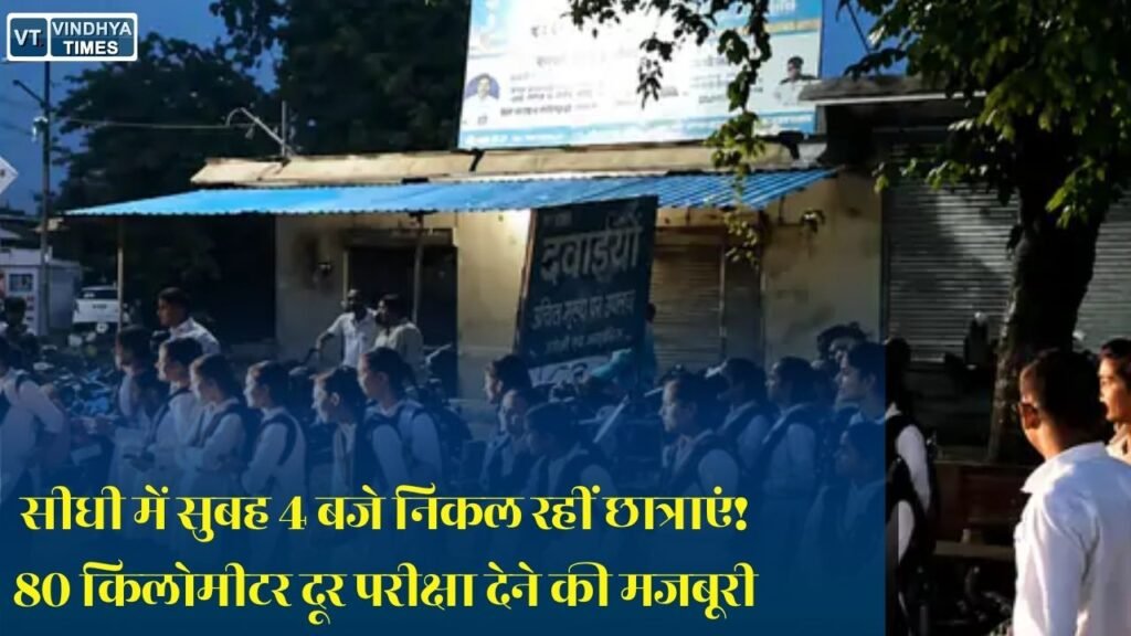 Sidhi News: सीधी के मझौली कॉलेज के छात्रों की बड़ी परेशानी, परीक्षा देने 80 किमी दूर जाना मजबूरी, स्थानीय सेंटर की उठी मांग